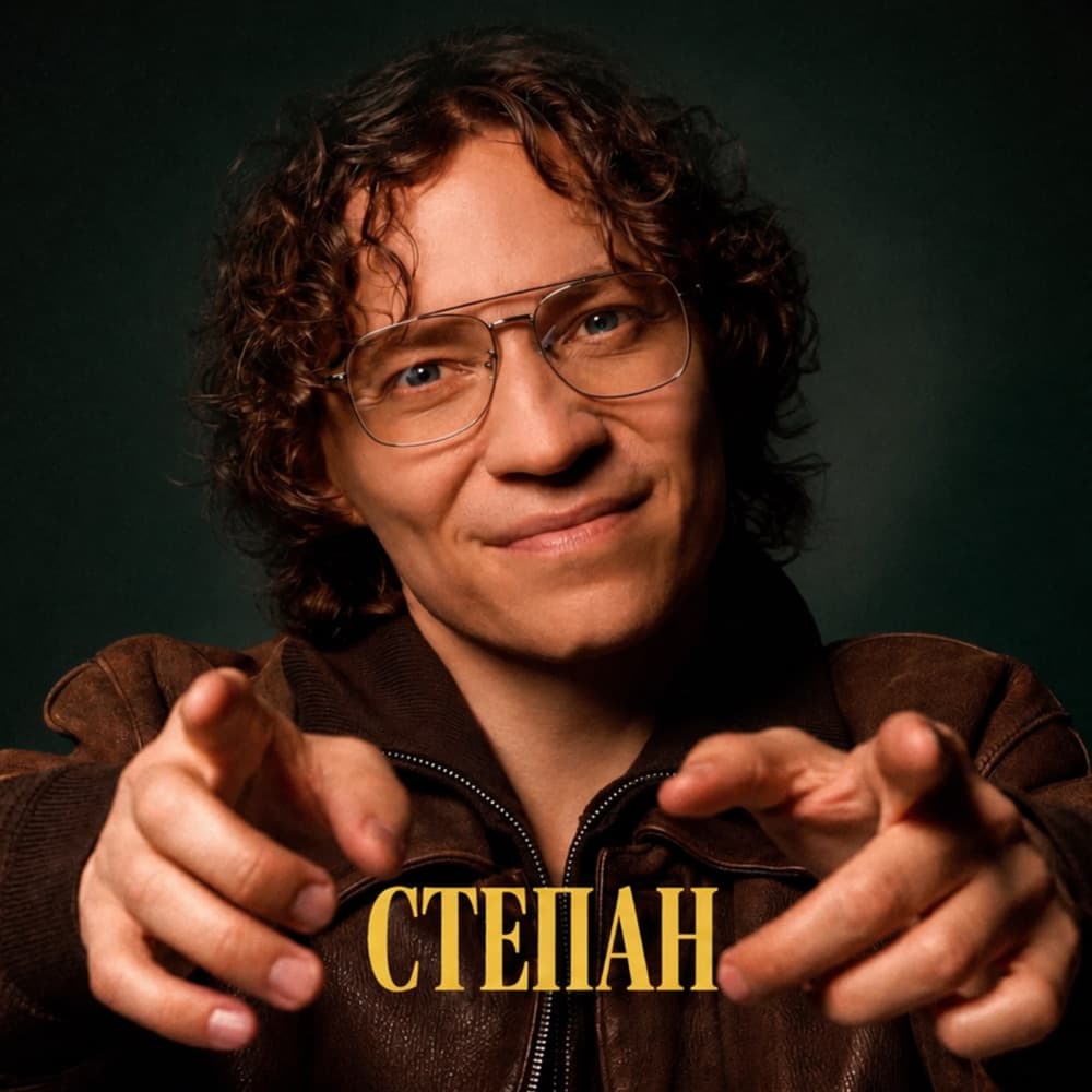 СТЕПАН показывает на зрителя — обложка трека